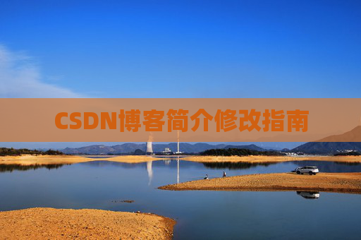 CSDN博客简介修改指南